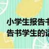 小學生報告書學生的話怎么??????（小學生報告書學生的話）