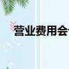 營業費用會計科目（營業費用明細科目）