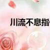 川流不息指什么（川流不息是什么意思）