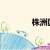 株洲區號0733（株洲區號）