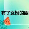 有了女婿的朋友圈感受（擔心有了女婿的種）