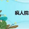 瘋人院電影介紹（瘋人院電影）