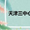 天津三中心醫院擅長治療（天津三中）