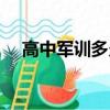高中軍訓多久休息一次（高中軍訓多久）