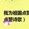 我為祖國點贊詩歌的背景視頻素材（我為祖國點贊詩歌）