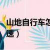 山地自行車怎么調變速器（山地自行車怎么變速）