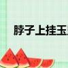 脖子上掛玉墜（脖子上掛玉繩編法圖解）
