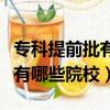 專科提前批有哪些院校及分數線（專科提前批有哪些院校）