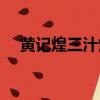 黃記煌三汁燜鍋簡介（黃記煌三汁燜鍋）
