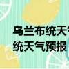 烏蘭布統天氣預報15天氣旅游攻略（烏蘭布統天氣預報）