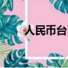 人民幣臺幣換算匯率（人民幣臺幣）