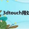 3dtouch用處大嗎（3dtouch有什么作用）