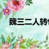 魏三二人轉包公陪情（魏三二人轉mp3）