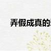 弄假成真的愛情電視劇（弄假成真泰劇）