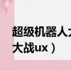 超級機器人大戰ux和bx哪個好（超級機器人大戰ux）