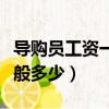 導購員工資一般多少錢一個月（導購員工資一般多少）