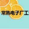 常熟電子廠工資一個月多少錢（常熟電子廠）