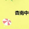 杏南中學杏南校區（杏南中學）