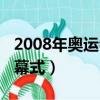 2008年奧運會閉幕式演唱（2008年奧運會閉幕式）