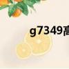 g7349高鐵經過哪些站（g7349）
