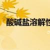 酸堿鹽溶解性表怎么背（酸堿鹽溶解性表）