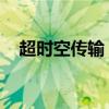 超時空傳輸 電影在線觀看（超時空傳輸）