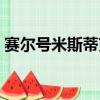 賽爾號米斯蒂克怎么獲得（賽爾號米斯蒂克）