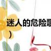 迷人的危險歌詞表達了什么（迷人的危險歌詞）