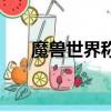 魔獸世界稱號怎么換（魔獸世界稱號）