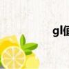 gl值是什么意思（GLZ）