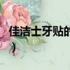 佳潔士牙貼的危害是什么（佳潔士牙貼的危害）