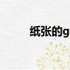 紙張的gsm是什么（gsm是什么）