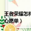 王者榮耀怎樣添加心愿單（王者榮耀怎么添加心愿單）