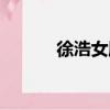 徐浩女朋友是誰（徐浩女朋友）