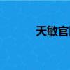 天敏官網客服電話（天敏官網）