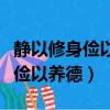 靜以修身儉以養德非淡泊無以明志（靜以修身儉以養德）