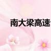 南大梁高速公路擁堵（南大梁高速公路）
