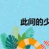 此間的少年 歌（此間的少年鹿晗）