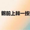 髂前上棘一按就疼（髂前上棘自己摸是哪里）