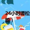 24小時譚松韻是哪一期（24小時第三季譚松韻）