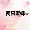 兩只蜜蜂一前一后打一成語（兩只蜜蜂）
