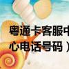 粵通卡客服中心電話號碼多少（粵通卡客服中心電話號碼）