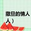 撒旦的情人 她之所以會跟他纏綿（撒旦的情人）