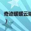 奇跡暖暖云端侍女在哪里（奇跡暖暖云端侍女）