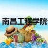 南昌工程學院專科專業（南昌工程學院專科）