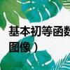 基本初等函數圖像定義域值域（基本初等函數圖像）