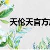 天倫天官方旗艦店（天倫天品牌怎么樣）