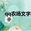 qq農場文字版登錄入口（qq農場文字版）