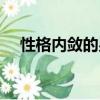性格內斂的男人代表（性格內斂的男人）
