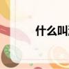 什么叫流年飛星（什么叫流年）